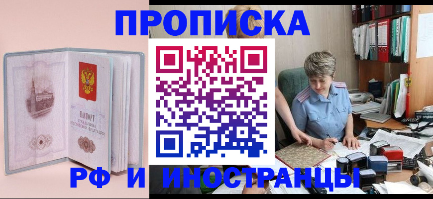 прописка в Хабаровске