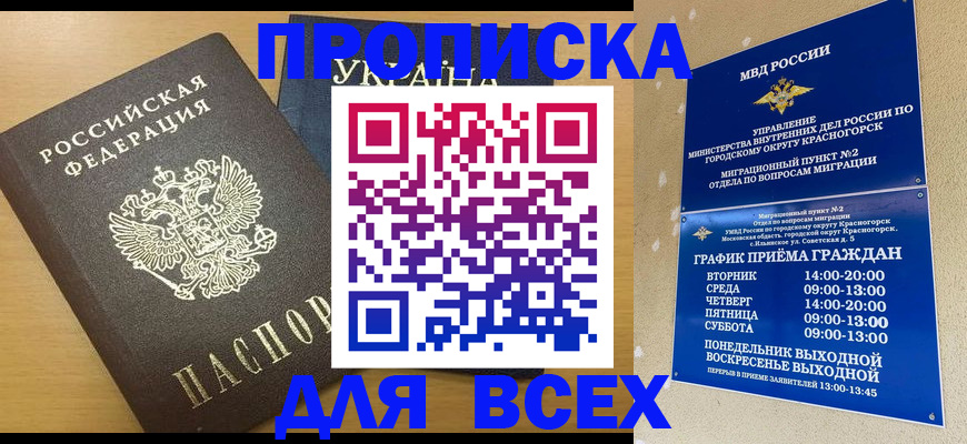 прописка для школы в Хабаровске
